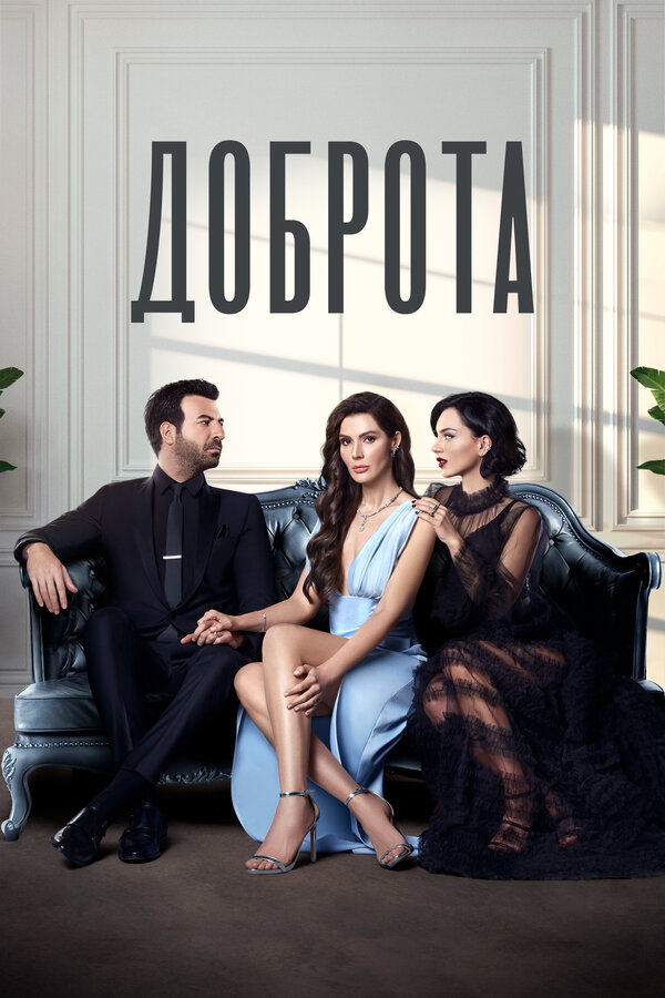 Доброта (2022) - смотреть онлайн